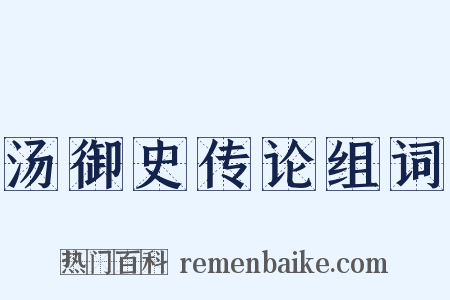汤御史传论组词是什么意思的图片